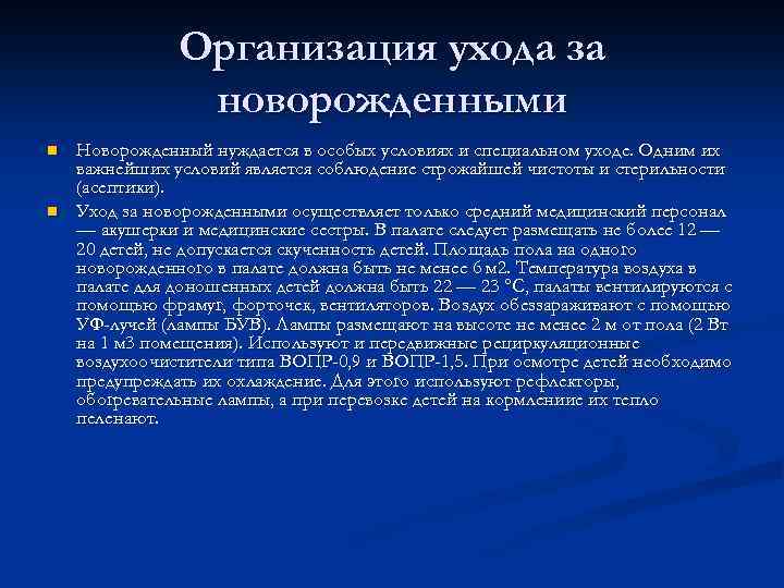 Организация ухода за новорожденными n n Новорожденный нуждается в особых условиях и специальном уходе.