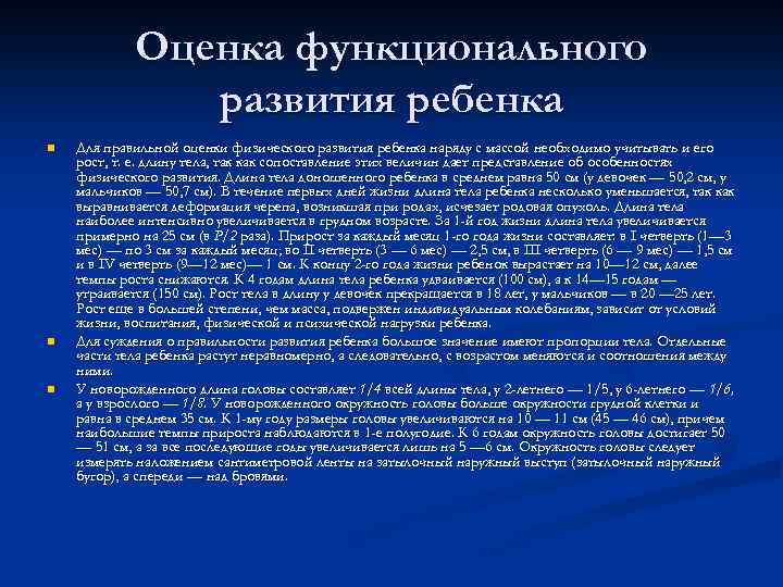 Оценка функционального развития ребенка n n n Для правильной оценки физического развития ребенка наряду