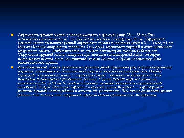 n n Окружность грудной клетки у новорожденного в среднем равна 33 — 35 см.