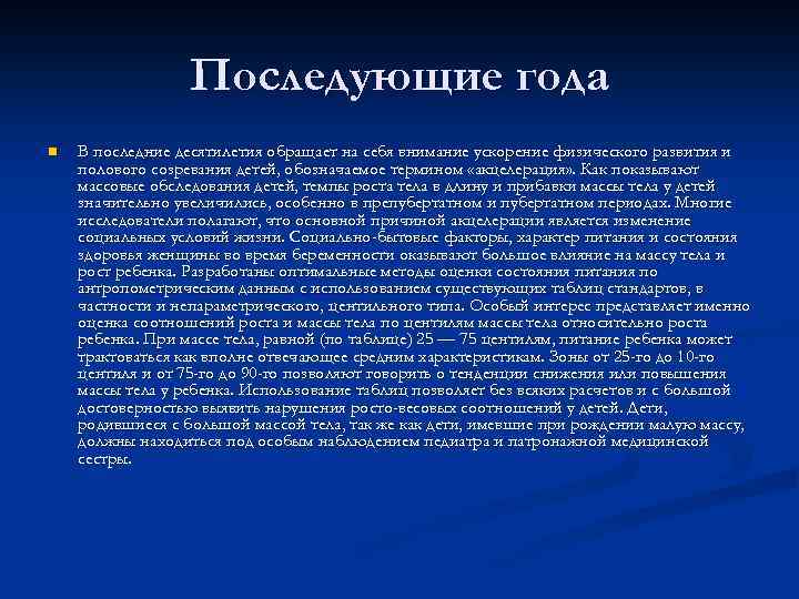 Последующие года n В последние десятилетия обращает на себя внимание ускорение физического развития и