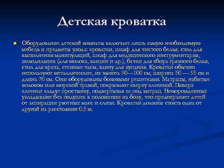 Детская кроватка n Оборудование детской комнаты включает лишь самую необходимую мебель и предметы ухода: