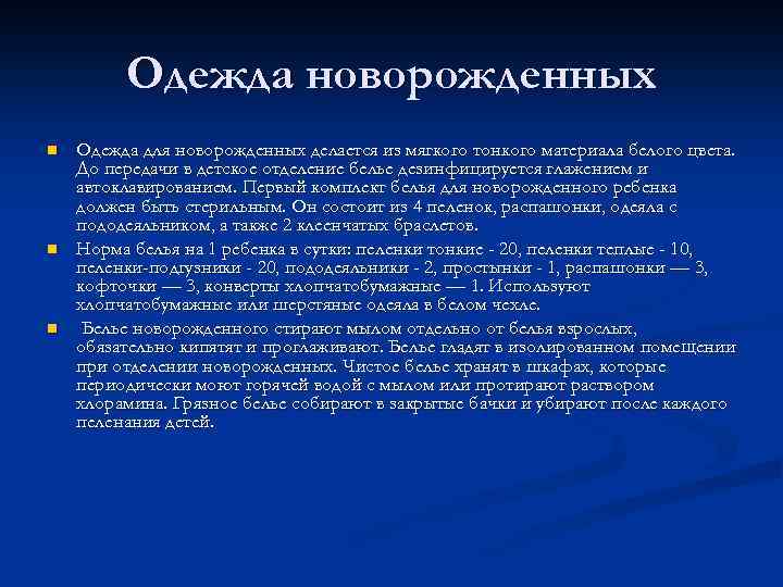 Одежда новорожденных n n n Одежда для новорожденных делается из мягкого тонкого материала белого