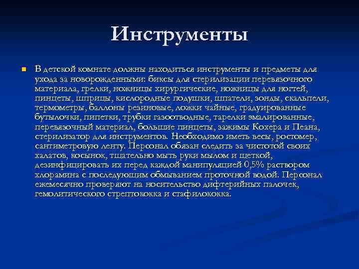Инструменты n В детской комнате должны находиться инструменты и предметы для ухода за новорожденными: