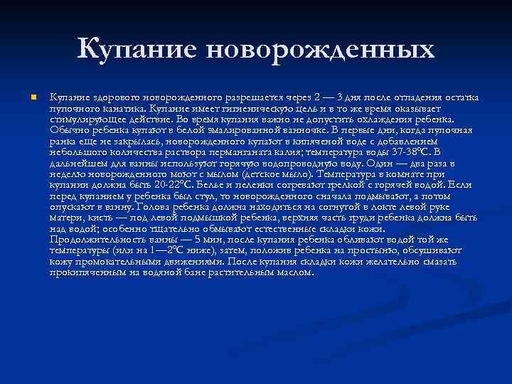 Купание новорожденных n Купание здорового новорожденного разрешается через 2 — 3 дня после отпадения