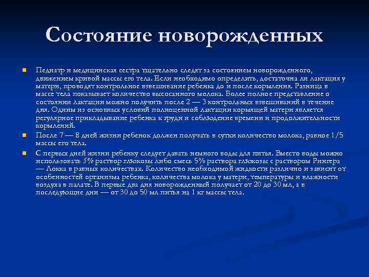 Состояние новорожденных n n n Педиатр и медицинская сестра тщательно следят за состоянием новорожденного,