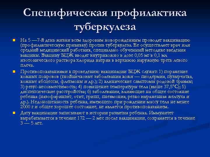 Специфическая профилактика туберкулеза n n n На 5 — 7 -й день жизни всем