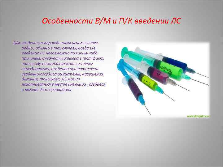 Особенности В/М и П/К введении ЛС В/м введение новорожденным используется редко , обычно в