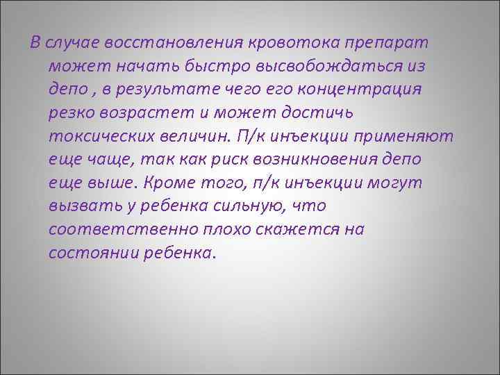 В случае восстановления кровотока препарат может начать быстро высвобождаться из депо , в результате