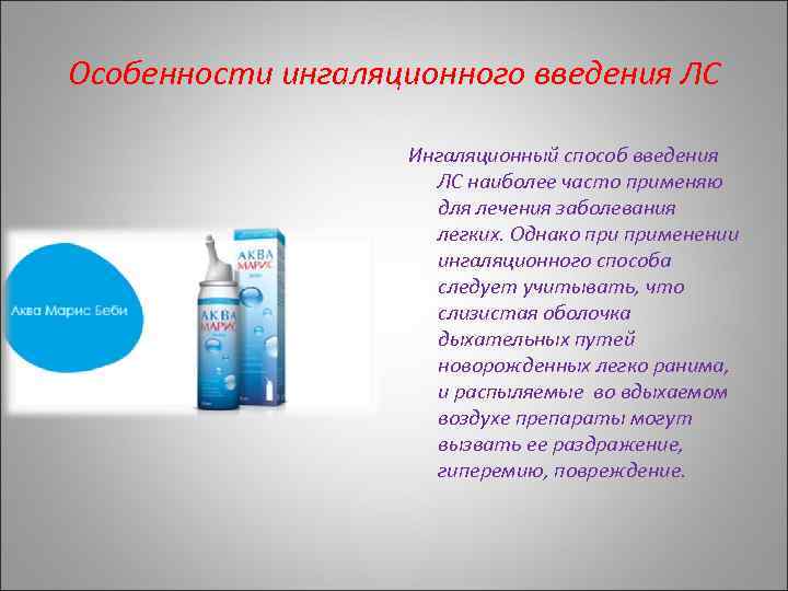 Особенности ингаляционного введения ЛС Ингаляционный способ введения ЛС наиболее часто применяю для лечения заболевания