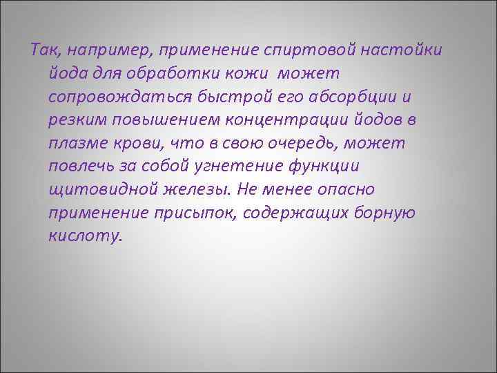 Так, например, применение спиртовой настойки йода для обработки кожи может сопровождаться быстрой его абсорбции