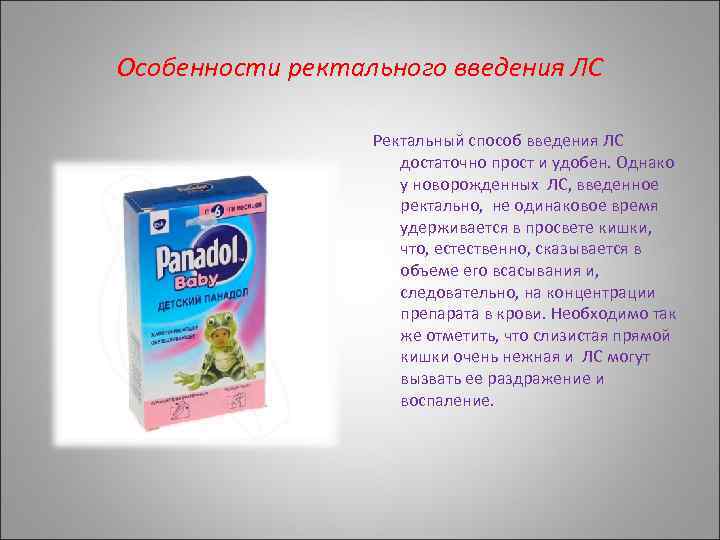 Особенности ректального введения ЛС Ректальный способ введения ЛС достаточно прост и удобен. Однако у