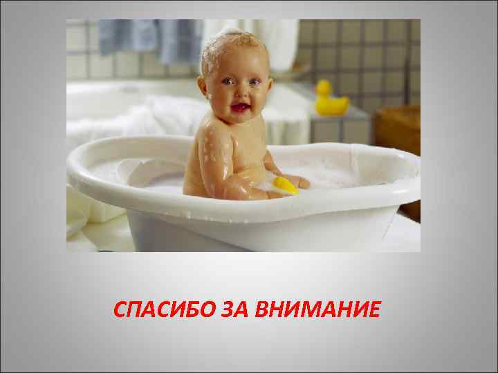 СПАСИБО ЗА ВНИМАНИЕ 