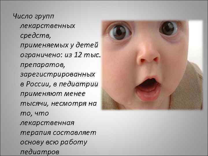 Число групп лекарственных средств, применяемых у детей ограничено: из 12 тыс. препаратов, зарегистрированных в