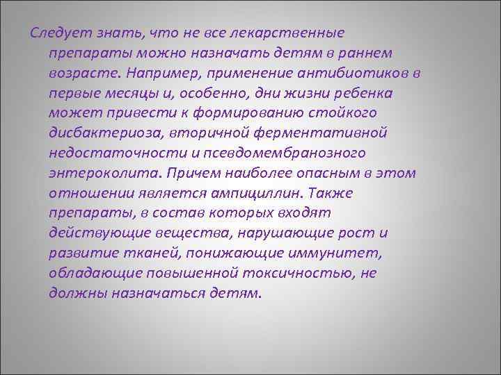 Следует знать, что не все лекарственные препараты можно назначать детям в раннем возрасте. Например,