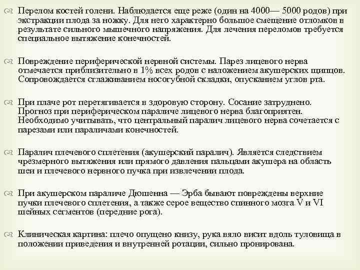  Перелом костей голени. Наблюдается еще реже (один на 4000— 5000 родов) при экстракции