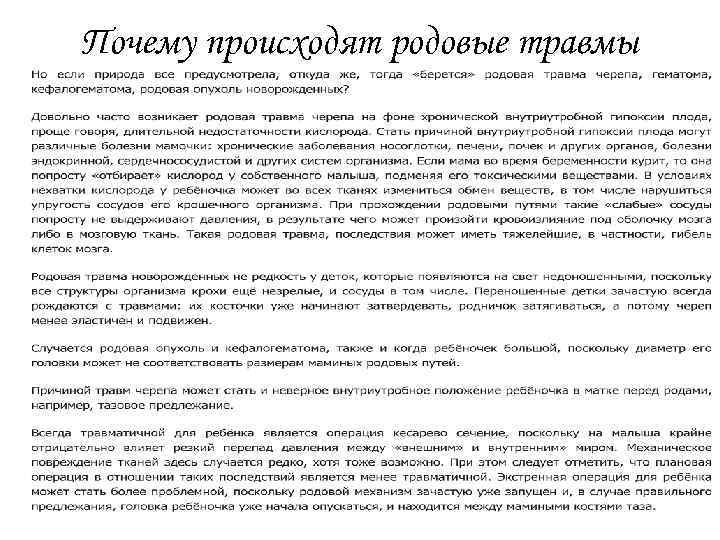 Почему происходят родовые травмы головы 