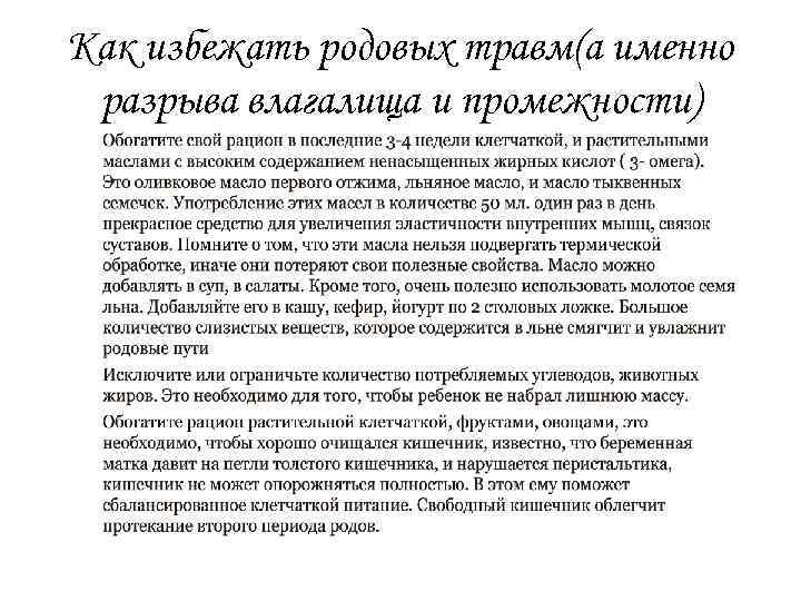 Как избежать родовых травм(а именно разрыва влагалища и промежности) 