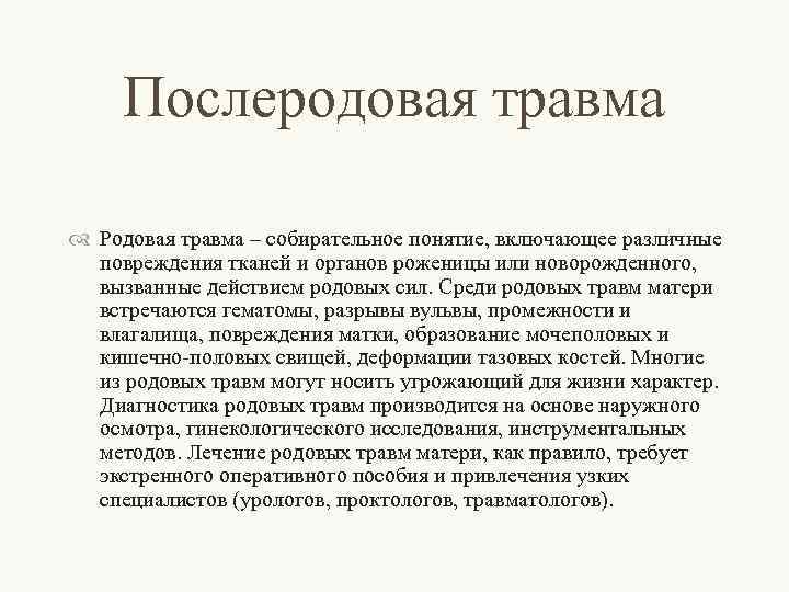 Послеродовая травма Родовая травма – собирательное понятие, включающее различные повреждения тканей и органов роженицы