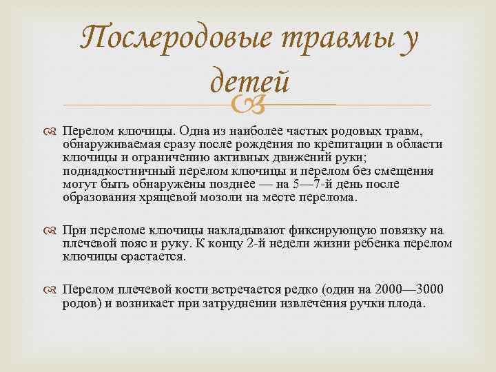 Послеродовые травмы у детей Перелом ключицы. Одна из наиболее частых родовых травм, обнаруживаемая сразу