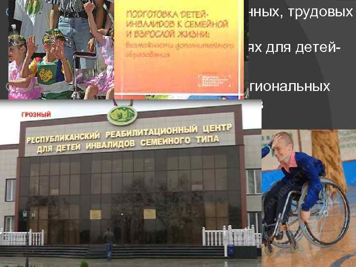 - создание учебно-производственных, трудовых и творческих мастерских в специализированных учреждениях для детейинвалидов; - проведение