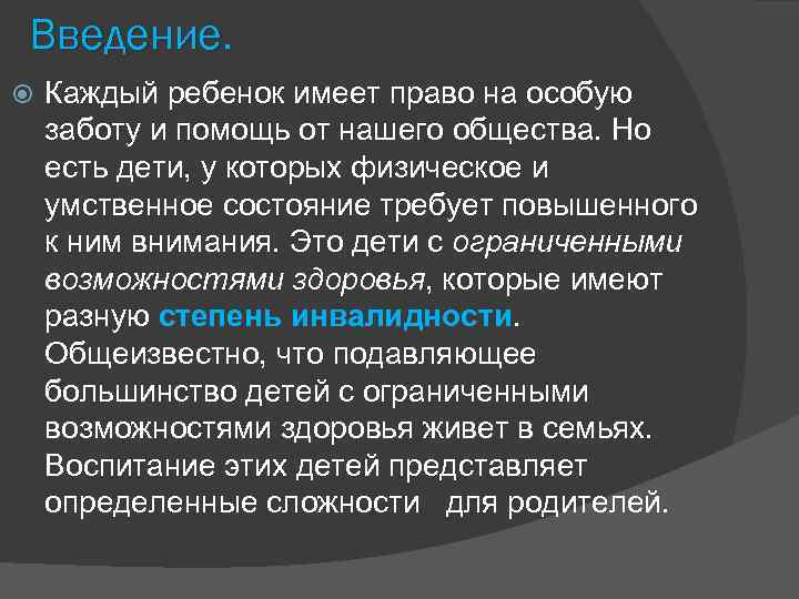 Введение. Каждый ребенок имеет право на особую заботу и помощь от нашего общества. Но