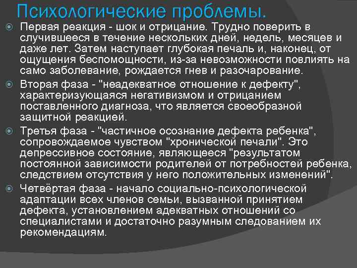 Психологические проблемы. Первая реакция - шок и отрицание. Трудно поверить в случившееся в течение