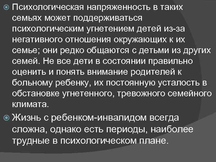  Психологическая напряженность в таких семьях может поддерживаться психологическим угнетением детей из-за негативного отношения