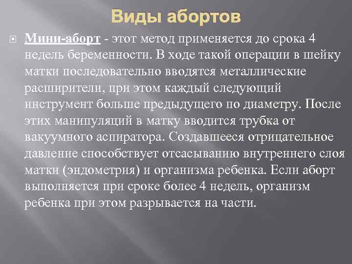 Виды абортов Мини-аборт - этот метод применяется до срока 4 недель беременности. В ходе