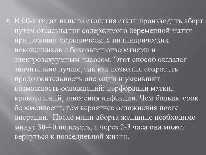  В 60 -х годах нашего столетия стали производить аборт путем отсасывания содержимого беременной