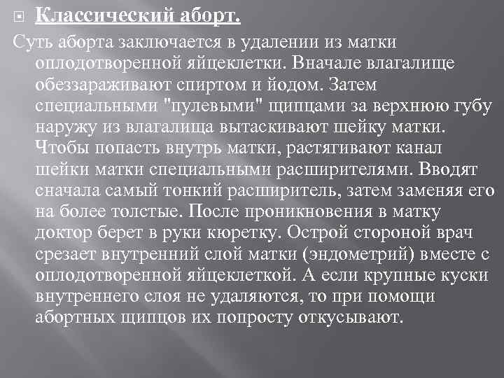  Классический аборт. Суть аборта заключается в удалении из матки оплодотворенной яйцеклетки. Вначале влагалище