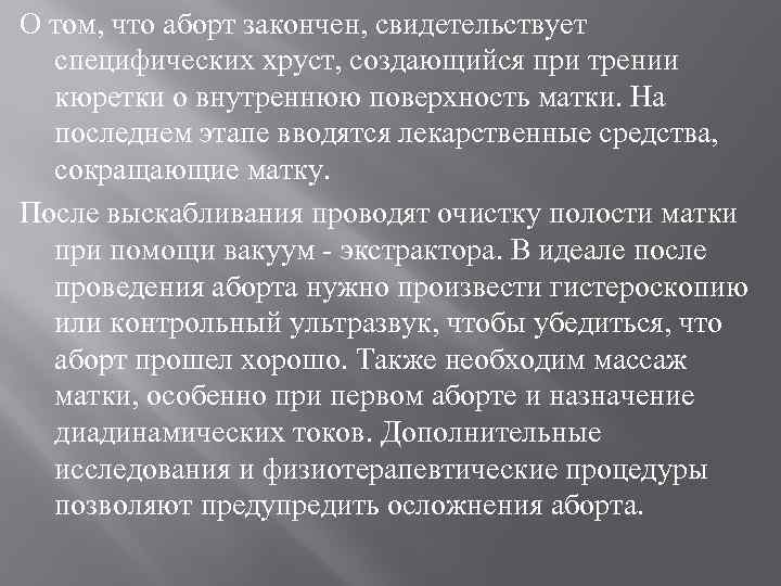 О том, что аборт закончен, свидетельствует специфических хруст, создающийся при трении кюретки о внутреннюю