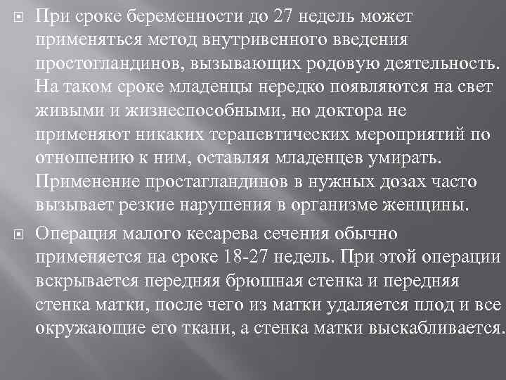  При сроке беременности до 27 недель может применяться метод внутривенного введения простогландинов, вызывающих