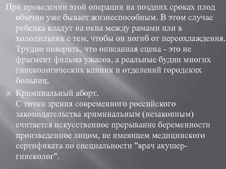 При проведении этой операции на поздних сроках плод обычно уже бывает жизнеспособным. В этом