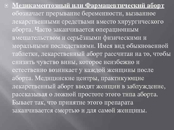  Медикаментозный или Фармацевтический аборт обозначает прерывание беременности, вызванное лекарственными средствами вместо хирургического аборта.