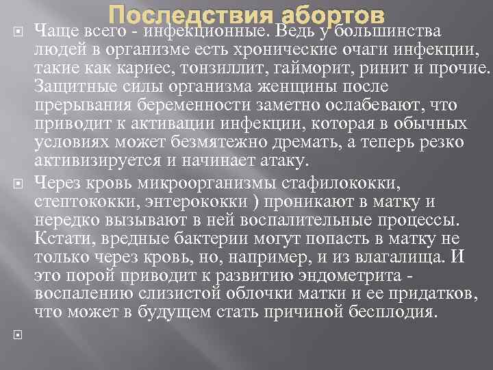  Последствия абортов Чаще всего - инфекционные. Ведь у большинства людей в организме есть