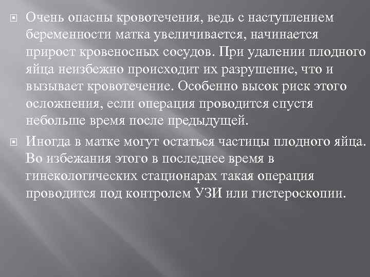  Очень опасны кровотечения, ведь с наступлением беременности матка увеличивается, начинается прирост кровеносных сосудов.