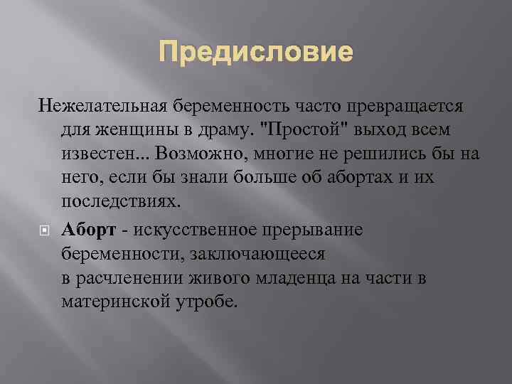 Предисловие Нежелательная беременность часто превращается для женщины в драму. "Простой" выход всем известен. .