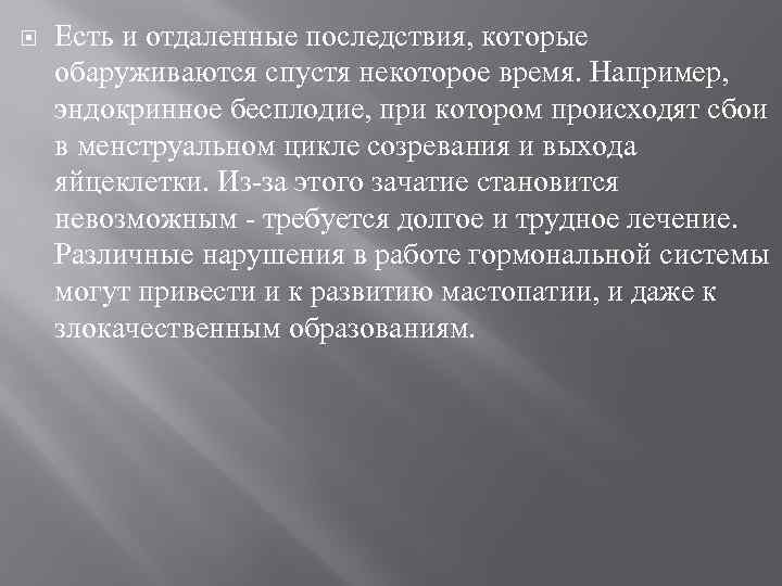  Есть и отдаленные последствия, которые обаруживаются спустя некоторое время. Например, эндокринное бесплодие, при