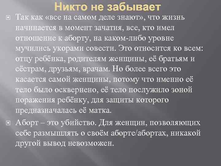 Никто не забывает Так как «все на самом деле знают» , что жизнь начинается