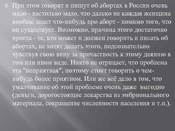  При этом говорят и пишут об абортах в России очень мало - настолько