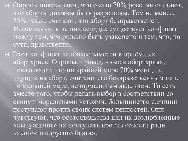  Опросы показывают, что около 70% россиян считают, что аборты должны быть разрешены. Тем