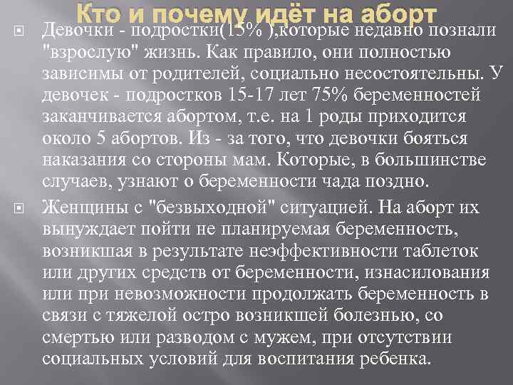  Кто и почему идёт на аборт Девочки - подростки(15% ), которые недавно познали