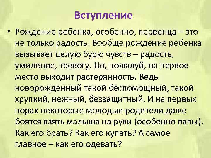 Вступление • Рождение ребенка, особенно, первенца – это не только радость. Вообще рождение ребенка