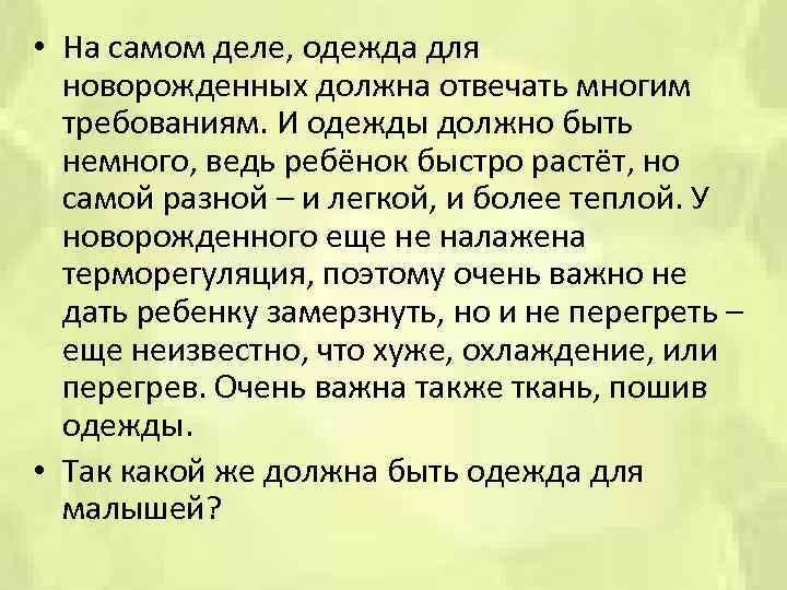  • На самом деле, одежда для новорожденных должна отвечать многим требованиям. И одежды