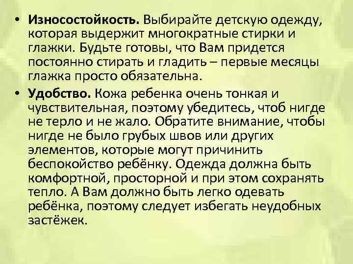  • Износостойкость. Выбирайте детскую одежду, которая выдержит многократные стирки и глажки. Будьте готовы,