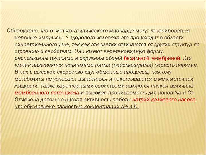 Обнаружено, что в клетках атипического миокарда могут генерироваться нервные импульсы. У здорового человека это
