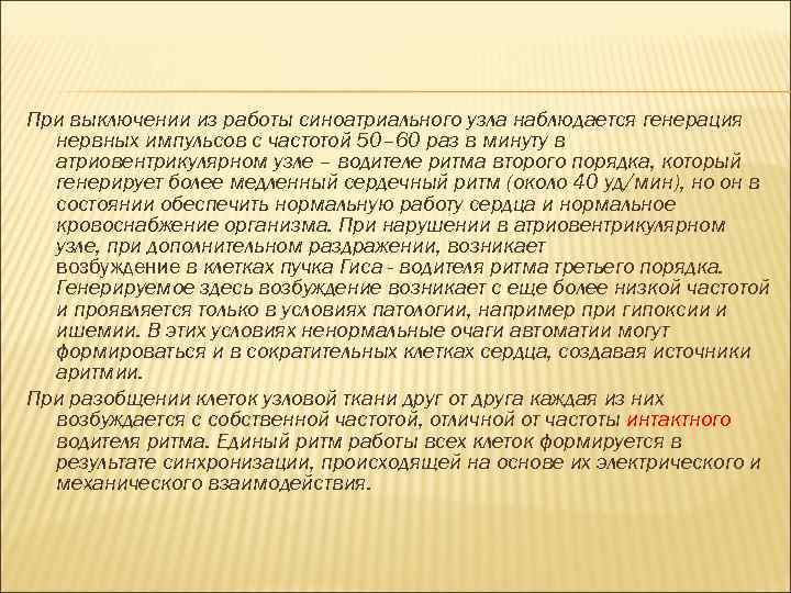 При выключении из работы синоатриального узла наблюдается генерация нервных импульсов с частотой 50– 60