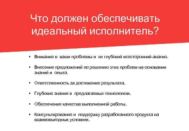 Что должен обеспечивать идеальный исполнитель? • Вникание в ваши проблемы и их глубокий всесторонний