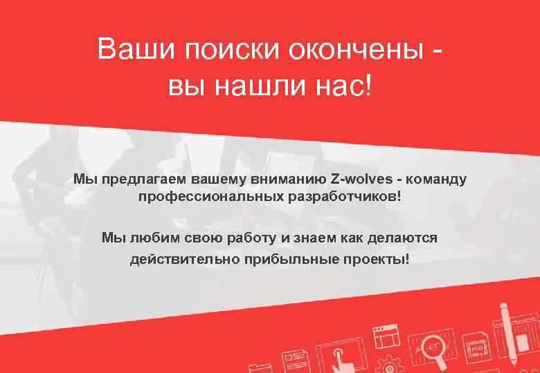 Ваши поиски окончены вы нашли нас! Мы предлагаем вашему вниманию Z-wolves - команду профессиональных