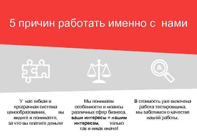 5 причин работать именно с нами У нас гибкая и прозрачная система ценообразования, вы